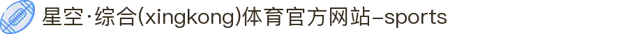 星空·综合(xingkong)体育官方网站-sports